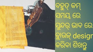 ବହୁତ୍ କମ୍ ସମୟ ରେ ସୁନ୍ଦର୍ ଭାବ ରେ ବ୍ଲାଉଜ୍ design କରିବା ଶିଖନ୍ତୁ ll blouse design