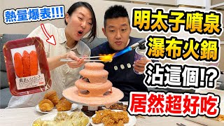 【Apple老師】明太子瀑布！！沾什麼都好吃～炙燒後更驚人😮