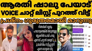 ആരതിയുടെ വോയിസ്‌ ചാറ്റ് ലിസ്റ്റ് പുറത്തു വിട്ട ശാലുവിന്റെ ലക്ഷ്യം റോബിനെ തകർക്കുക തന്നെ😳😠|#robin