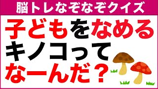 【簡単なぞなぞ10問】大人から子供向けに楽しめるなぞなぞクイズ｜高齢者認知症予防に！