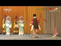 《中国京剧像音像集萃》 20200213 京剧《大保国 探皇陵 二进宫》 1 2 cctv戏曲