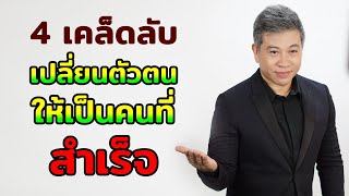 4 เคล็ดลับเปลี่ยนตัวตนให้เป็น \