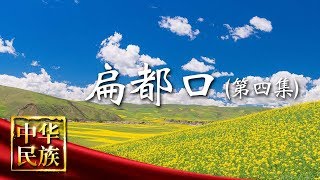 《中华民族》 扁都口 第四集 祁连花开 20180714 | CCTV