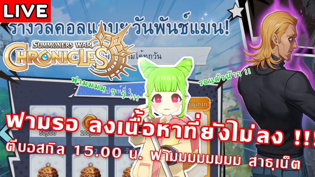 [Live] Summoners War: Chronicles#12 | อัพเดทกิจกรรมประจำสัปดาห์พร้อมฟาม ...