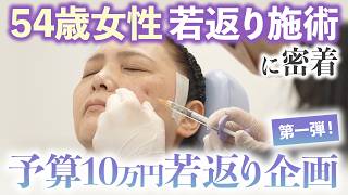 【西川医師プロデュース第1弾】50代女性、予算10万円で若返りに挑戦！