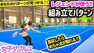 【ダブルス】真似したら凄く点が取れた！やっぱりレジェンドの組み立ては凄かった。