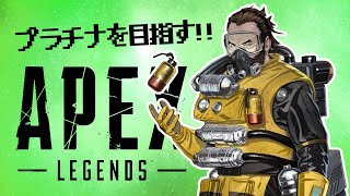 【APEX】生を実感するガスおじさんでプラチナ目指す！！～ランクマ４日目～【エイペックスレジェンズ】