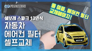 [필터테크]자동차 에어컨필터 교체방법(쉐보레 스파크 13년식)