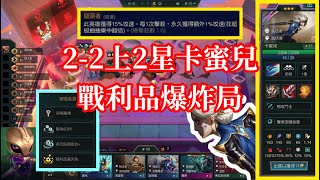 【小比玩聯盟戰棋S13】2-2上2星卡蜜兒★戰利品爆炸局！｜虛空公子