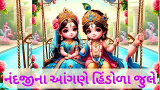 નંદજીના આંગણે હિંડોળા જુલે (ભજન 👇નિચે લખેલ છે) #ગુજરાતીભજન #krishnabhajan #bhajan @rekhaagaraji