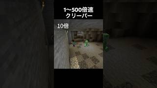 1〜500倍速クリーパー#暇つぶし #マイクラ#short#クリーパー