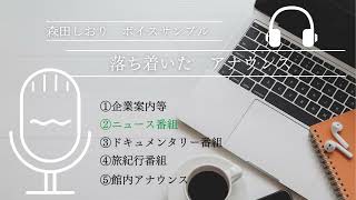 フォーマル・落ち着いた雰囲気　宅録　ナレーション　　　　　　　　　　　　　　　　ナレーター　森田しおり　ボイスサンプル