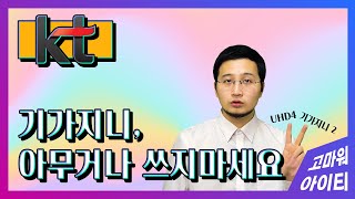 KT인터넷 기가지니, 아무거나 쓰지마세요 1탄!