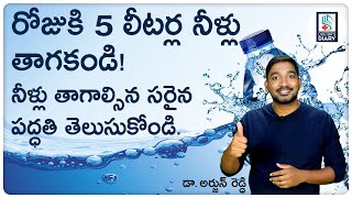 రోజుకి 5  లీటర్ల నీళ్లు తాగకండి! నీళ్లు తాగాల్సిన సరైన పద్ధతి తెలుసుకోండి | Doctors Diary Telugu