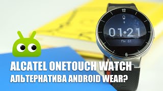 Alcatel OneTouch Watch: Альтернатива Android Wear?