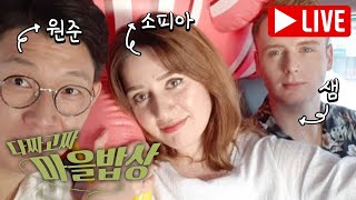 다짜고짜 마을밥상 시즌2 라이브 세번째! | KBS전주