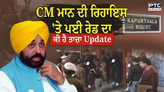 CM Mann ਦੀ ਰਿਹਾਇਸ਼ 'ਤੇ ਪਈ ਰੇਡ ਦਾ ਕੀ ਹੈ ਤਾਜ਼ਾ Update ਰੇਡ 'ਤੇ ਕੀ ਬੋਲੇ ਮੁੱਖ ਮੰਤਰੀ ਮਾਨ ਤੇ ਕੇਜਰੀਵਾਲ