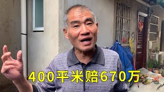 上海私房拆迁，为何400平米只赔670万，户主很无奈