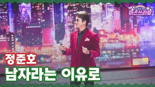 [클린버전] 정준호 - 남자라는 이유로 ♥️미스쓰리랑 34회♥️ TV CHOSUN 241225 방송