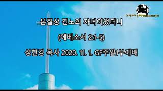 본질상 진노의 자녀이었더니 - 성현경목사 (2020.11. 1. GF주일1부예배)