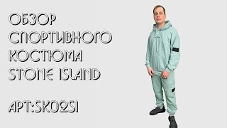 Спортивный костюм STONE ISLAND || 2-х нитка || Магазин ARZMEN