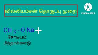 வில்லியம்சன் தொகுப்பு முறை மூலம் ஈதர் தயாரிக்கும் முறை