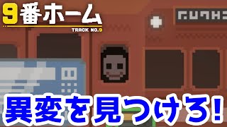 異変がないか確認し9番ホームまで辿りつけ！ かわいいドット絵の8番ライクゲームが楽しすぎる！【9番ホーム】