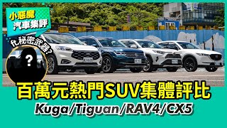 百萬元熱門SUV集體評比；Kuga/Tiguan/RAV4/CX5各項表現與養車成本全面考驗！【Mobile01 小惡魔動力研究室】