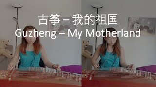 Sixue - Guzheng (Chinese zither) 纯古筝二重 - 我的祖国 My Motherland