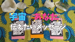 💫宇宙があなたに伝えたいメッセージ💫3択リーディング《#02》