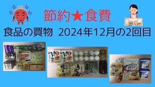 60代☆節約☆食費☆食品の在庫と買物☆2024年12月の2回目