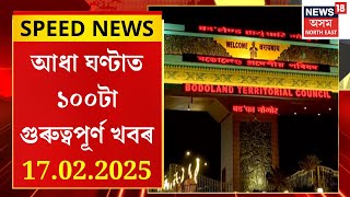 SPEED NEWS | আজি কোকৰাঝাৰত বিধানসভা বাজেট অধিৱেশনৰ আৰম্ভণি | ৰাজ্যপালৰ ভাষণেৰে আৰম্ভ হ’ব অধিৱেশন |