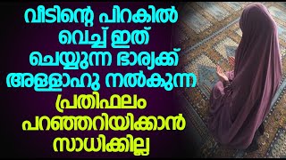 വീടിന്റെ പിറകിൽ വെച്ച് ഇത് ചെയ്യുന്ന ഭാര്യക്ക് അള്ളാഹു നൽകുന്ന പ്രതിഫലം പറഞ്ഞറിയിക്കാൻ സാധിക്കില്ല