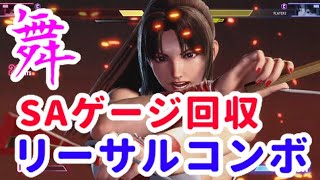 舞　SAゲージ回収リーサルコンボ　スト６