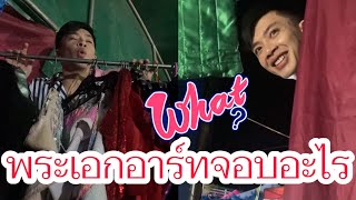 ⁉️จ๊ะเอ๋ พระเอกอาร์ทอรรถชัย แผนกอนอัว มาจอบอะไรน้อ