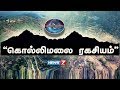 கொல்லிமலை ரகசியம் Kollimali Secrets Kolli Hills கொல்லிமலை சித்தர்கள் குகை உளவுப் பார்வை
