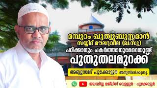 മമ്പുറം ഖുതുബുസ്സമാൻ സയ്യിദ് മൗലദ്ധവീല (ഖ:സു)| |ജലാലിയ്യ മജ്‌ലിസ് വെള്ളൂർ | MANU THANGAL VALLUR