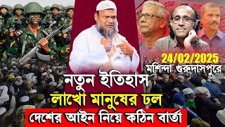 24/02/2025 মশিন্দা গুরুদাসপুরে নতুন ইতিহাস লাখো মানুষের ঢল│Abdur Razzak Bin Yousuf New Waz