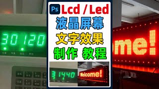 LED液晶显示屏上的文字数字效果在ps中如何制作，字体分享