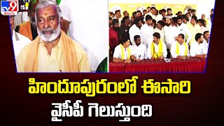 హిందూపురంలో ఈసారి వైసీపీ గెలుస్తుంది : Minister Peddireddy Ramachandra Reddy - TV9