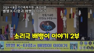 2024 서울시 민간축제 지원ㆍ육성사업 / 별별 K-타령과 배뱅이 이야기 / (사)배뱅이굿보존회 서울시지회