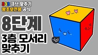 [광고] 큐브 맞추는 방법 왕초보 공식 #마지막 #8단계