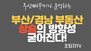 부산빠꾸미가 분석하는 부산/경남 부동산 상승의 방향성 굳어진다!