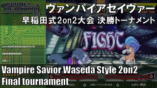 「ヴァンパイアセイヴァー 早稲田式2on2大会」決勝トーナメント　Vampire Savior waseda style 2on2 Final tournament