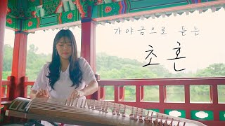 🌿가야금으로 듣는 장윤정 초혼 가야금 커버 Korea instrument Gayageum cover BY.YEJI