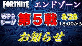 WP2リーグ第５戦・事前登録【フォートナイト】【WOODS】【エンドゾーン】【ギフト付き大会】