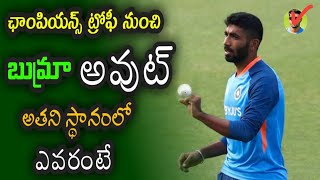 Bumrah out from the Champions Trophy || టీమిండియా షాక్ ఇచ్చిన బుమ్రా