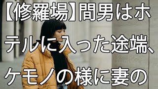 【修羅場】間男はホテルに入った途端、ケモノの様に妻の服を剥ぎ取ってそのまま後ろから・・・