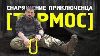 Снаряжение приключенца || ТЕРМОС || обзор как выбрать