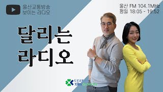 2021.05.13  달리는 라디오! (김원범, 양지예MC)